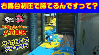 苦手ハコフグを何とかしたい！【スプラトゥーン２・Ａ帯ヤグラ】