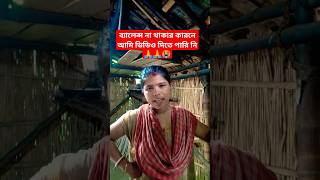 বউকে এভাবে বলবেন না 🤣😔#funnyvideo #viral #trending #youtube #youtubeshorts