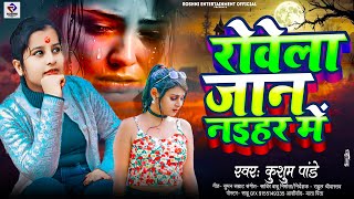 #bewafaigana | Rovela Jan Naihar Me | रोवेला जान नइहर में |  #kusum_pandey_bewafai_song_2024