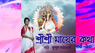 শ্রী শ্রী মায়ের কথা।। পর্ব -১০।।  কুসুম ভট্টাচার্য।।