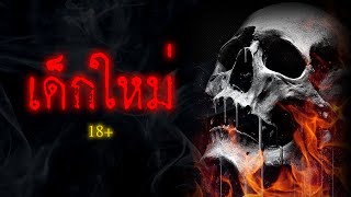 เด็กใหม่ในเรือนจำ | เต็มเรื่อง - Creepypasta ไทย