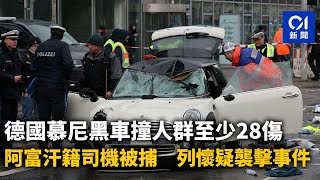 德國慕尼黑車撞人群至少28傷　阿富汗籍司機被捕　列懷疑襲擊事件｜01新聞｜德國｜汽車｜襲擊｜人群｜慕尼黑｜阿富汗