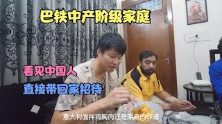 巴基斯坦中产阶级，看见中国人邀请做客，一大桌美食盛情难却！【浪人锋哥】