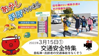 交通安全特集【2022年3月15日号①】