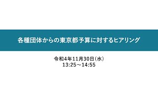 各種団体からの東京都予算に対するヒアリング 令和4年11月30日