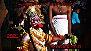 Badrakali thira|ഭദ്രകാളി തിറ|പുല്ല്യേത്ത് ഭഗവതി ഭദ്രകാളി കാവ് |Thirayattam 202|Malabar theyyam|Thira