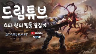 【 드림튜브 생방송 】스타 팀플 3:3헌터 50% ㄱㄱ    StarCraft TeamPlay 2025.02.07 일 금요일 저녁