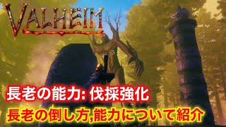 【Valheim PC版】 長老の倒し方,獲得出来る能力の伐採強化について紹介【ヴァルヘイム】