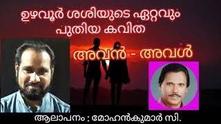 Poem | Avan - Aval  by Uzhavoor Sasi | ഉഴവൂർ ശശിയുടെ കവിത അവൻ - അവൾ | ആലാപനം മോഹൻകുമാർ സി