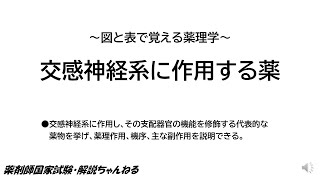 【過去問35問解ける】交感神経系に作用する薬【薬剤師国家試験・解説ちゃんねる】