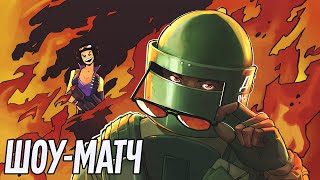 Шоу-матч | Rainbow Six Siege