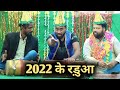 2022 के रड़ुआ ।।आज के रड़ुआ भाइयों के लिये ।। Js film house