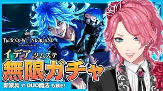 【ツイステ】イデア ツムステ お迎えするまで無限ガチャ！新家具やDUO魔法も観る！【男声VTuber/花幽カノン】