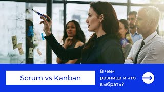 Scrum vs Kanban. В чем разница и что выбрать?