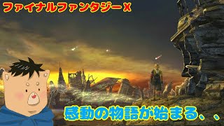 ffシリーズ屈指の名作ff10をプレイしたらやっぱり最高すぎる！！ #1 【ハルサクとアキシバ】