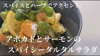 【アボカドとサーモンのスパイシータルタルサラダ】間違いなしの組み合わせに、スパイスとハーブをプラス！混ぜるだけで大人の味です！