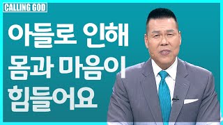 1329회 | 아들의 진로를 하나님께 맡기고 항복하고 회개하여 모두가 오직 예수님 한분만으로 만족하게 도와주세요 | CTS 콜링갓 | Calling GOD | 브라이언박 목사