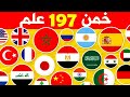 هل تستطيع معرفة كل أعلام الدول في العالم 🌍| خمن 197 علم