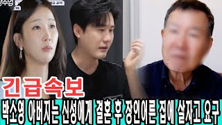 신랑수업 85회: 상견례에서 박소영 아버지는 신성에게 결혼 후 장인어른 집에 살자고 요구! \