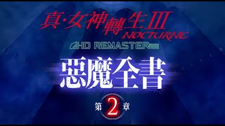 【惡魔全書PV 第2章】-『真・女神轉生Ⅲ NOCTURNE HD REMASTER』