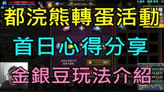 【天堂M】都浣熊轉蛋活動首日心得分享\u0026橘子嘉年華金銀豆玩法介紹｜小屁情報攻略LineageM リネージュM 리니지M