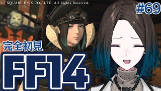 【＃FF14 /漆黒のヴィランズ 5.0 ロールクエ】はじめてのエオルゼア 【ダンジョン参加型 / ダリア・オルコット】#69