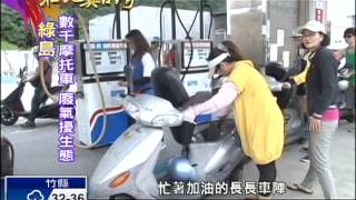 2014.07.20【在地真台灣】綠島推低碳旅遊 護生態資源