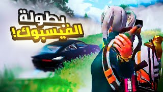 وش سوينا في بطولة الفيسبوك 🤯🔥!! ( جلد فريق R8 🔥) | PUBG MOBILE