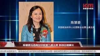 陈慧碧当选南加华联第九届主席 郭颂任理事长丨地方新闻 美国城市卫视