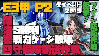 【JR】艦これ冬イベント2019「邀撃！ブイン防衛作戦」E3甲 P2 戦力ゲージ破壊 S勝利