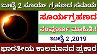 ಜುಲೈ 2 ಸೂರ್ಯ ಗ್ರಹಣದ ಸಮಯ : ಭಾರತೀಯ ಕಾಲಮಾನದ ಪ್ರಕಾರ// ಸೂರ್ಯಗ್ರಹಣ ಸಂಪೂರ್ಣ ಮಾಹಿತಿ/Solar eclipse,Janasnehi.