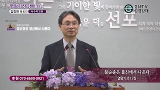 GNTV 김창현 - 열왕기상 강해 13강 : 불순종은 불신에서 나온다