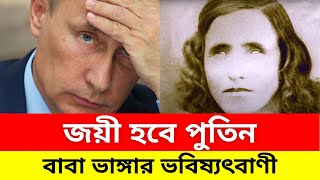 নিউক্লিয়ার যুদ্ধ হবে, জিতবে পুতিন - বাবা ভাঙ্গা