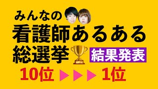 【結果発表】みんなの看護師あるある総選挙【10位▶︎▶︎1位】