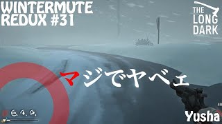 #31【実況】ここにきてガチピンチ！！【The Long Dark/WINTERMUTE】