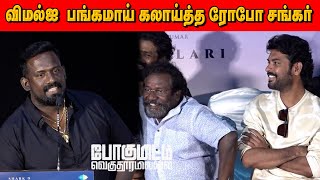 🤣கைதட்டி சிரித்த Karunas ! Robo Shankar செம🤣கலாய் Speech at Pogumidam Vegu Thooramillai Audio Launch