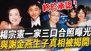 楊宗憲一家三口合照曝光！與謝金燕生子真相被揭開，兩人關係終於瞞不住#楊宗憲#謝金燕#豬哥亮#娛樂八點檔