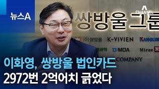 이화영, 쌍방울 법인카드 2972번 2억어치 긁었다 | 뉴스A