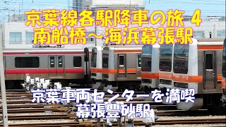 【京葉車両センターを満喫】京葉線各駅降車の旅4　南船橋～海浜幕張駅。キャストは、E233系5000番台、E257系500番台、209系500番台、EF210、女性車掌さんも。