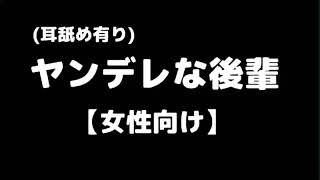 【女性向け】ヤンデレな後輩男子に耳舐めされる