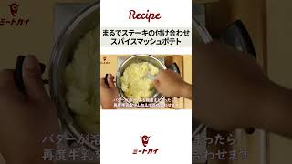 【肉屋の万能スパイス】特製スパイスを使用したマッシュポテトのつくりかた  /  #ミートガイ #万能スパイス #簡単調理 #マッシュポテト #shorts