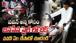 Pawan Kalyan Fan Gift Janasena Party Bike | పవన్ అన్న కోసం జనసేన స్టైల్ లో బైక్ | Janasena Bike | TT