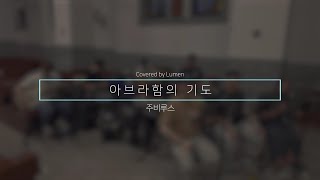 루멘 - 아브라함의 기도(주비루스)