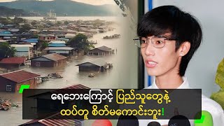 ရေဘေး အတွက် တတ်စွမ်းသမျှ လှူဒါန်းနေတဲ့ အနော