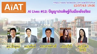 AI Lives #12: ปัญญาประดิษฐ์กับเมืองอัจฉริยะ