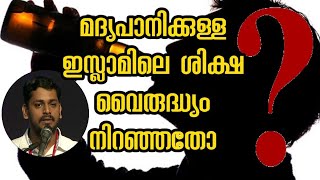 ഇസ്ലാംമിൽ മദ്യപാനിയുടെ ശിക്ഷ വൈരുദ്ധ്യം നിറഞ്ഞതോ/punishment of alcohol/Abdul vahab swalahi vayalar