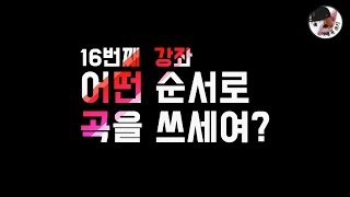 야매곡쓰기]  #16 어떤 순서로 곡을 쓰세요?