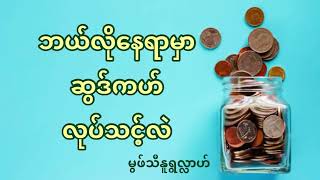 ဘယ်လိုနေရာမှာဆွဒ်ကဟ်လုပ်သင့်လဲ #မွဖ်သီမုဟမ္မဒ်နူရွလ္လာဟ် ( B.E ( Civil )