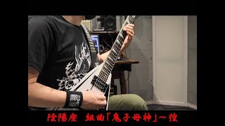 陰陽座　組曲「鬼子母神」～徨　弾いてみたｯ！（Onmyoza samayoi cover）