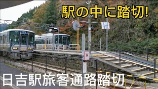 【踏切】カンカン動画12│日吉駅旅客通路│普通│山陰本線│京都府南丹市日吉町保野田│下り